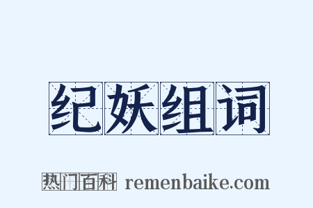 纪妖组词是什么意思的图片